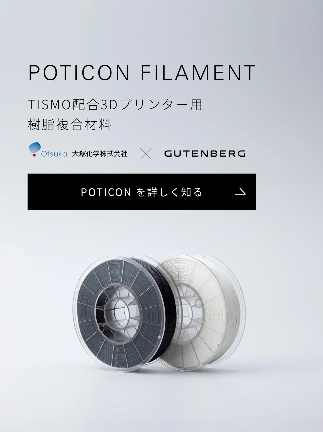 POTICON FILAMENT TISMO配合３Dプリンター用 樹脂複合材料