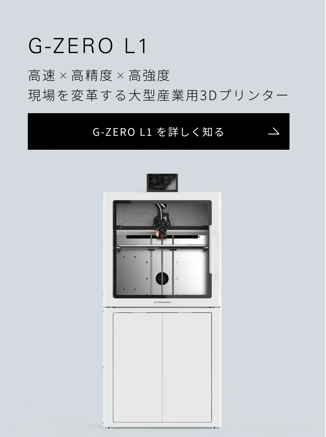 G-ZERO L1 高速×高精度×高強度 現場を変革する大型産業用３Dプリンター