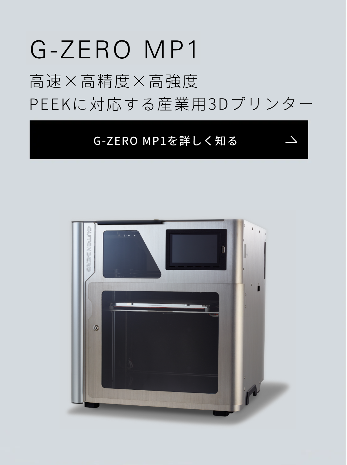 G-ZERO MP1 高速×高精度×高強度 PEEKに対応する産業用３Dプリンター