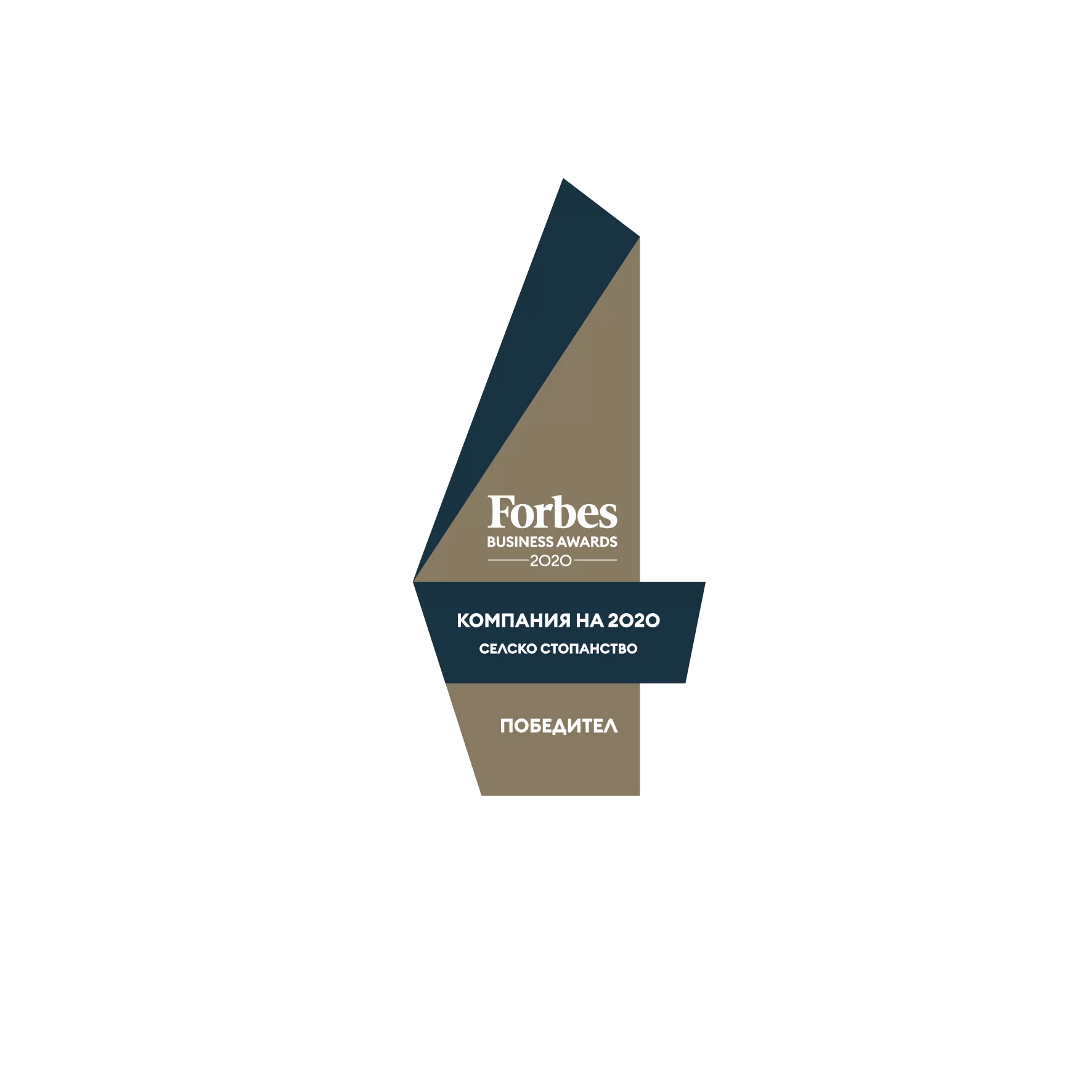 Forbes Business Awards 2020 - Compania anului 2020 în Agricultură - Câștigător.