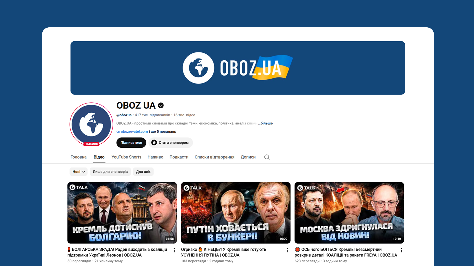 Кейс OBOZ.UA: аудит YouTube-каналу, позиціонування бренду, SEO-оптимізація та розвиток контент-стратегії зі зростанням переглядів на 108%.