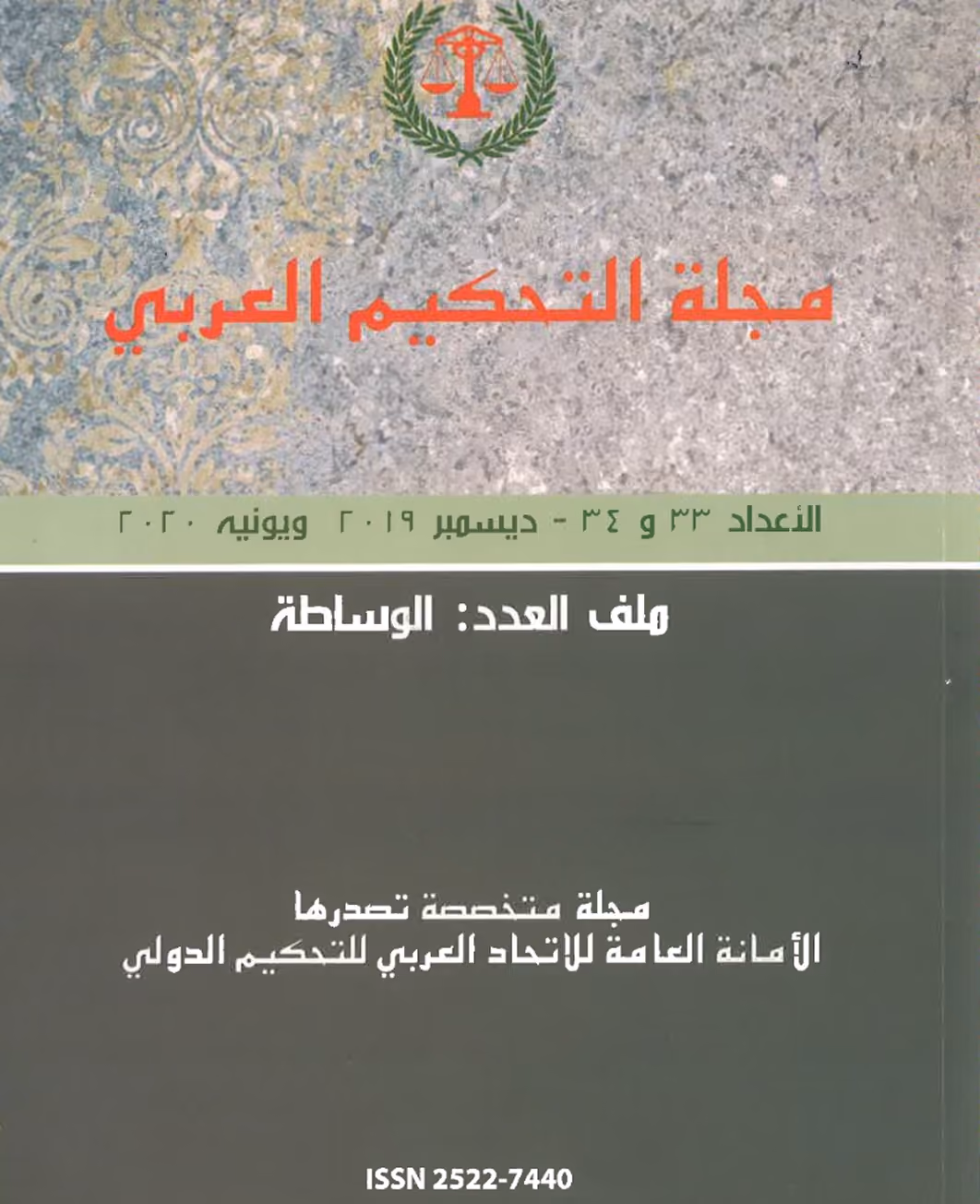 Cover of the Arab Arbitration Journal (Arabic-language edition)