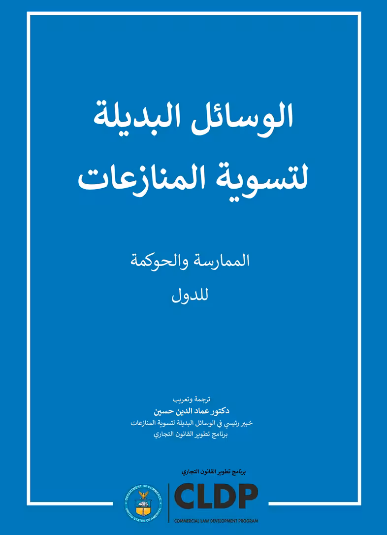 Alternative Dispute Resolution: Practice & Governance for States, Commercial Law Development Program (CLDP), U.S. Department of Commerce, 6 May 2026 (Arabic Edition)