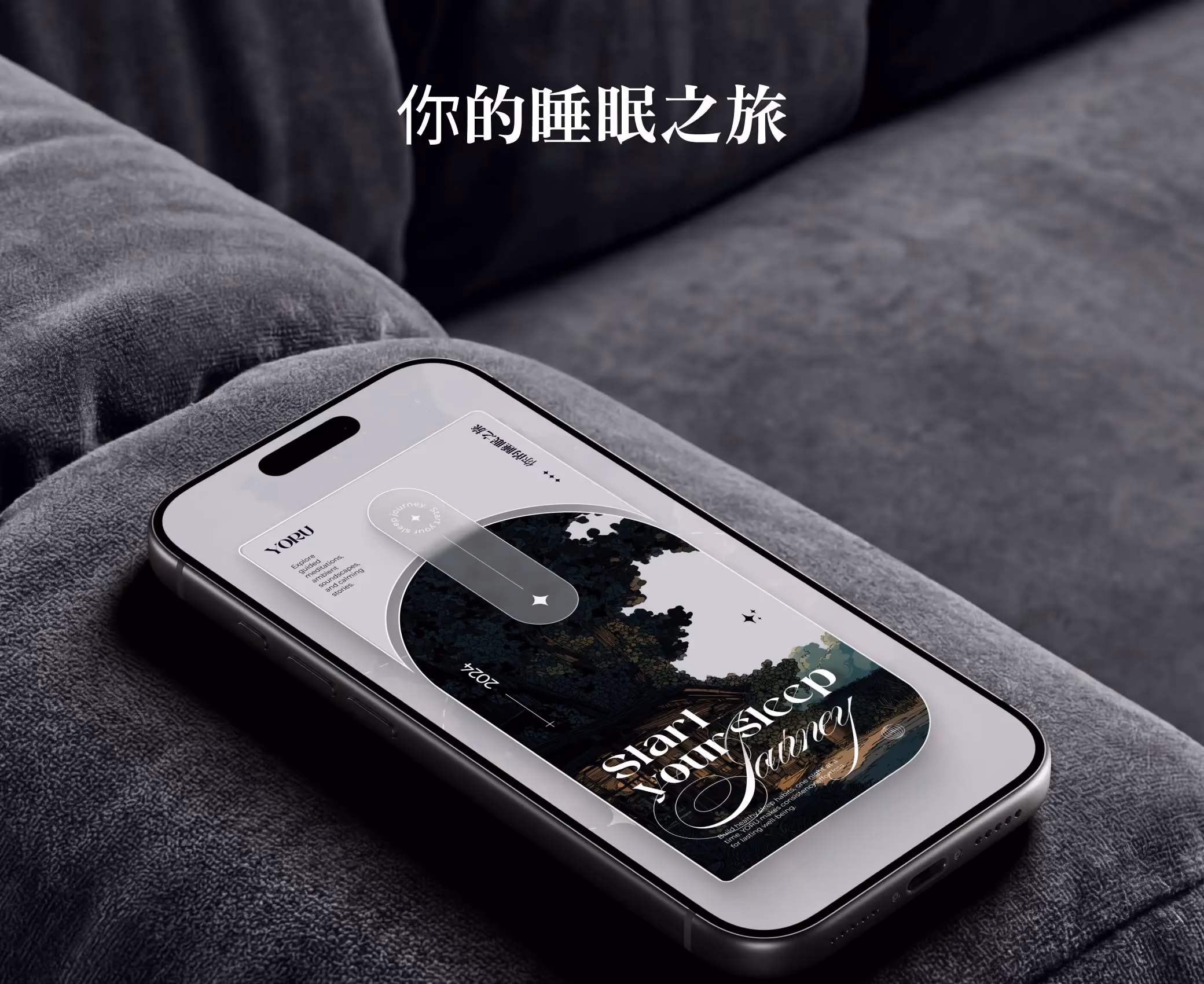 Smartphone showing a sleep journey app on a gray fabric surface beside Chinese text.