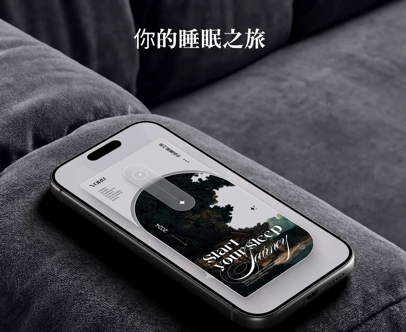 Smartphone showing a sleep journey app on a gray fabric surface beside Chinese text.