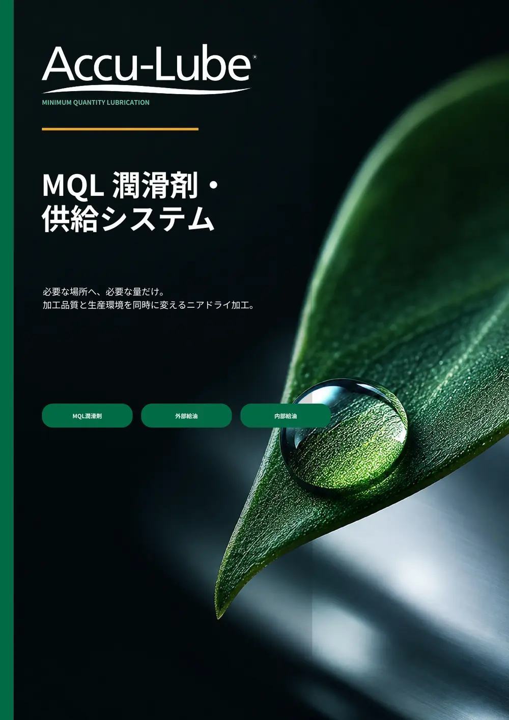 Accu-Lube MQL 潤滑剤・供給システム 日本市場版カタログ V3.0 表紙