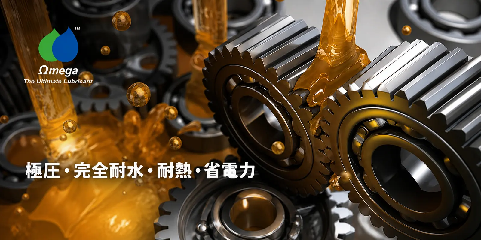 OMEGA高性能潤滑剤と歯車・軸受のイメージ