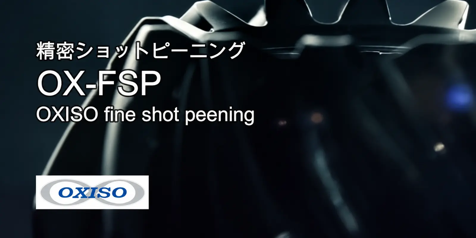 OXISO表面改質加工