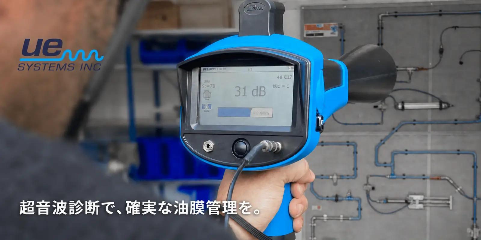 UE Systemsによる設備診断