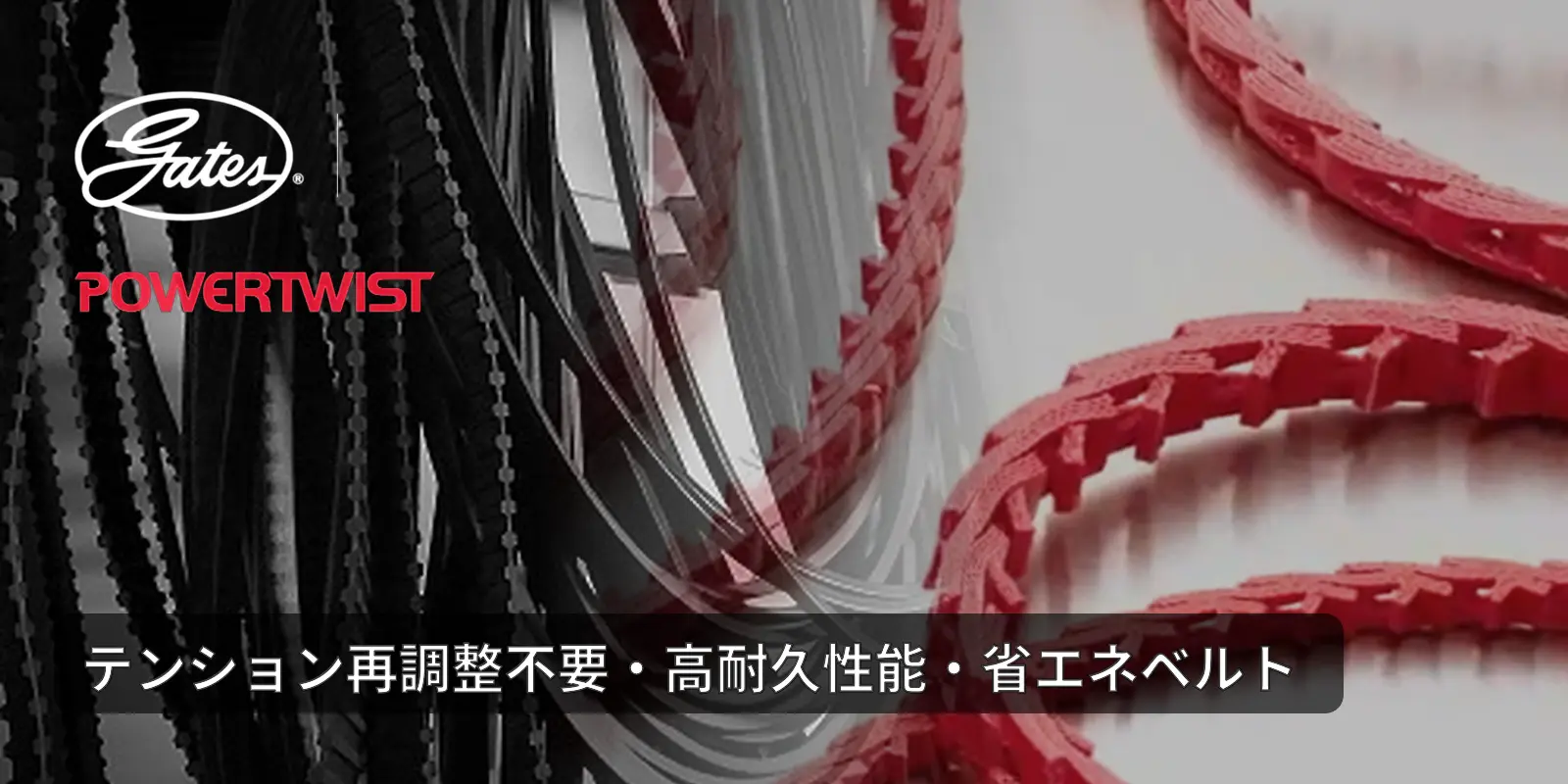 GATES Vベルト伝動設備