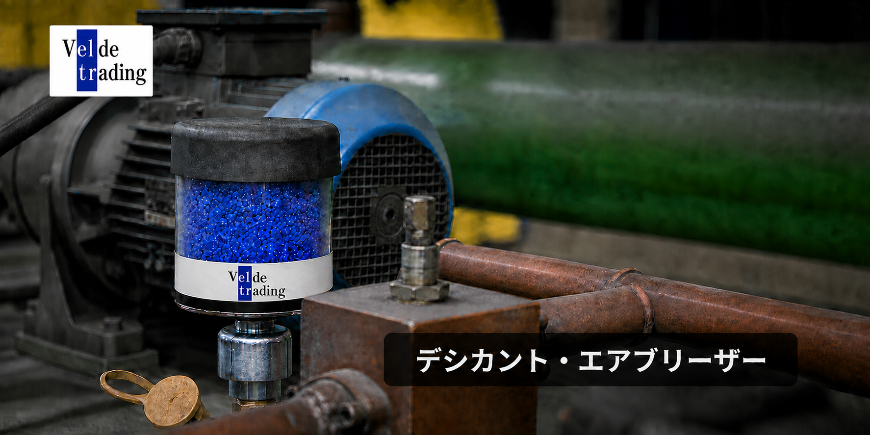 デシカントブリーザーによる汚染管理