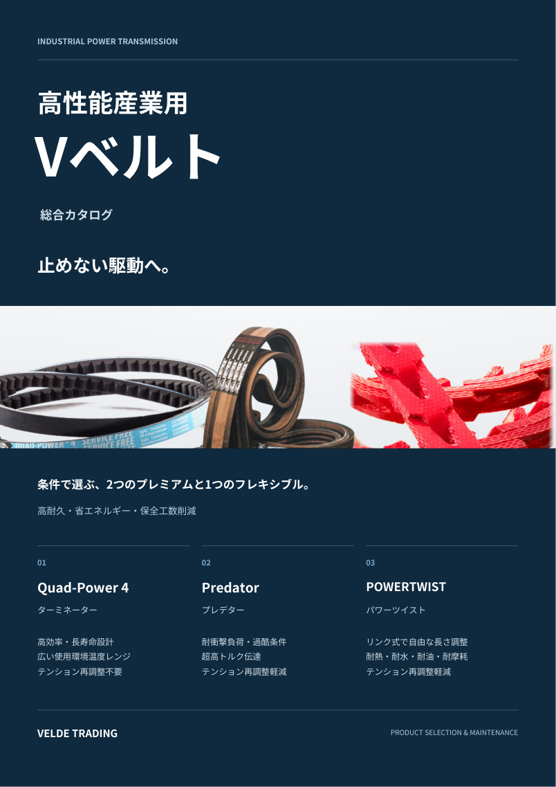 高性能産業用Vベルト 総合カタログの表紙