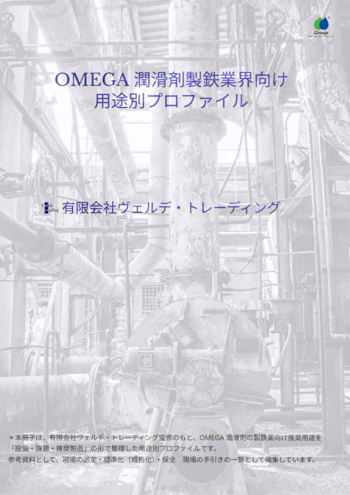 OMEGA 製鉄業界向けカタログの表紙