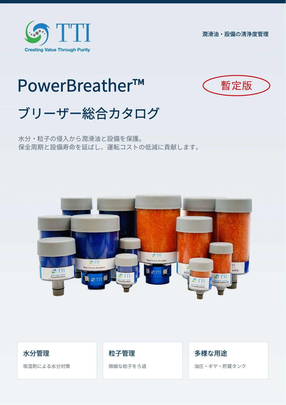 TTI PowerBreather日本語総合カタログ2026年10月版の実際の表紙
