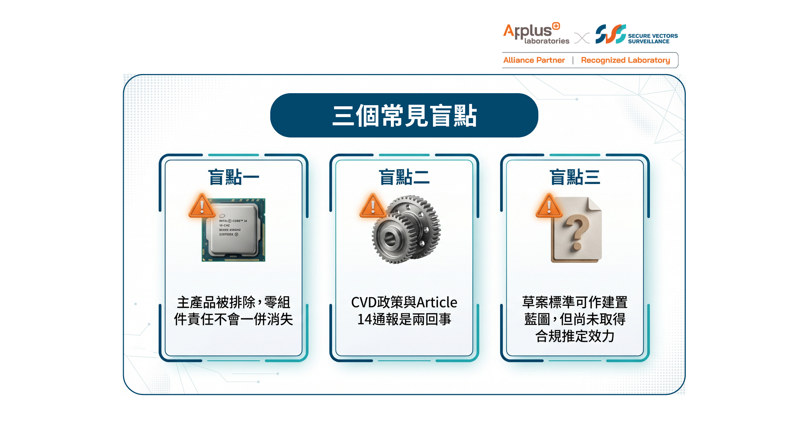 三個常見盲點:零組件責任、CVD 與 Article 14 之別、草案標準效力