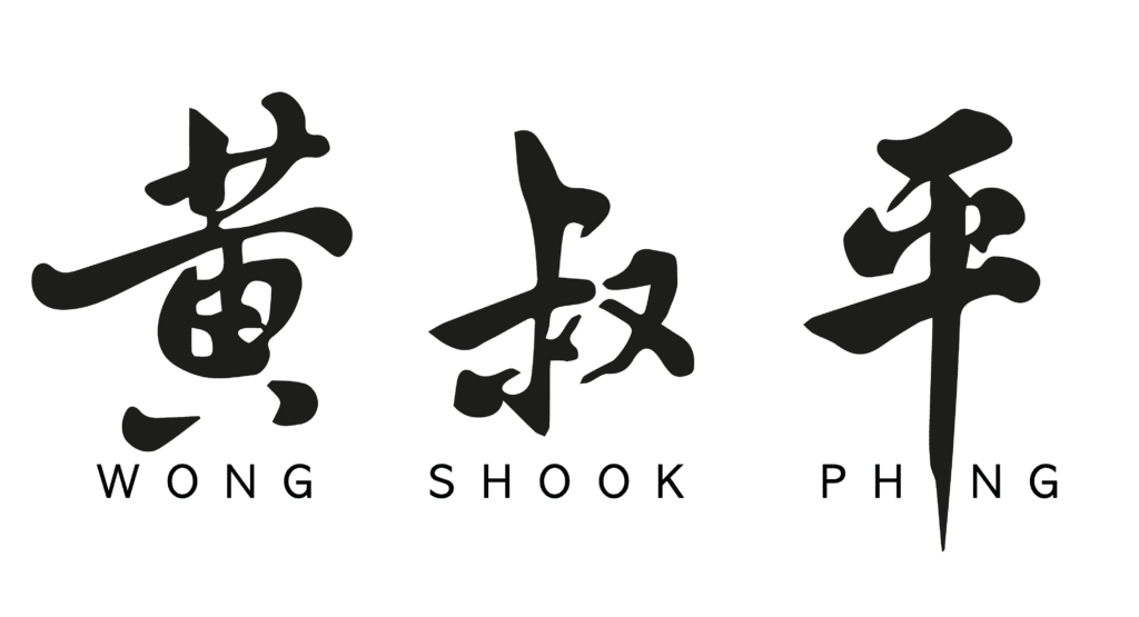 黄叔平 WSP Wong Shook Phing official logo