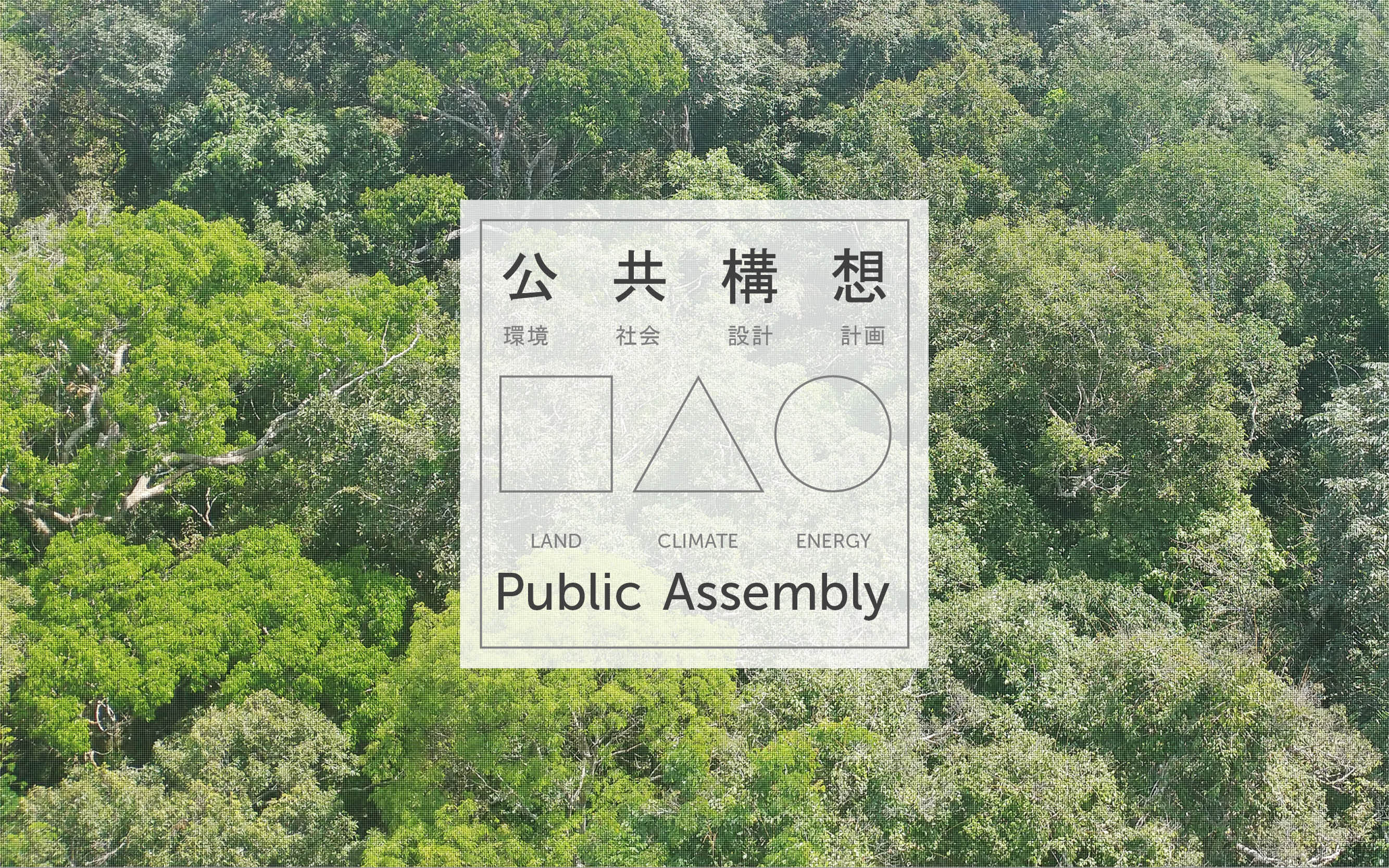 Public Assembly — Systems Design for the Global Commons