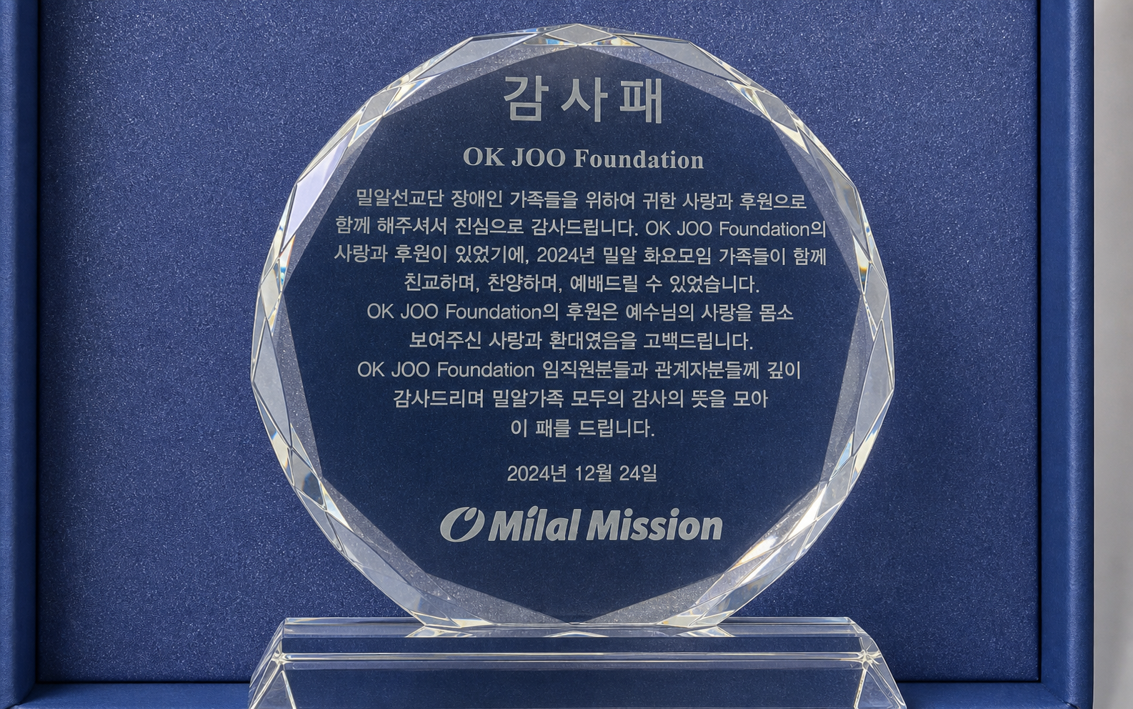 밀알선교단이 OKJOO Foundation에 전달한 감사패