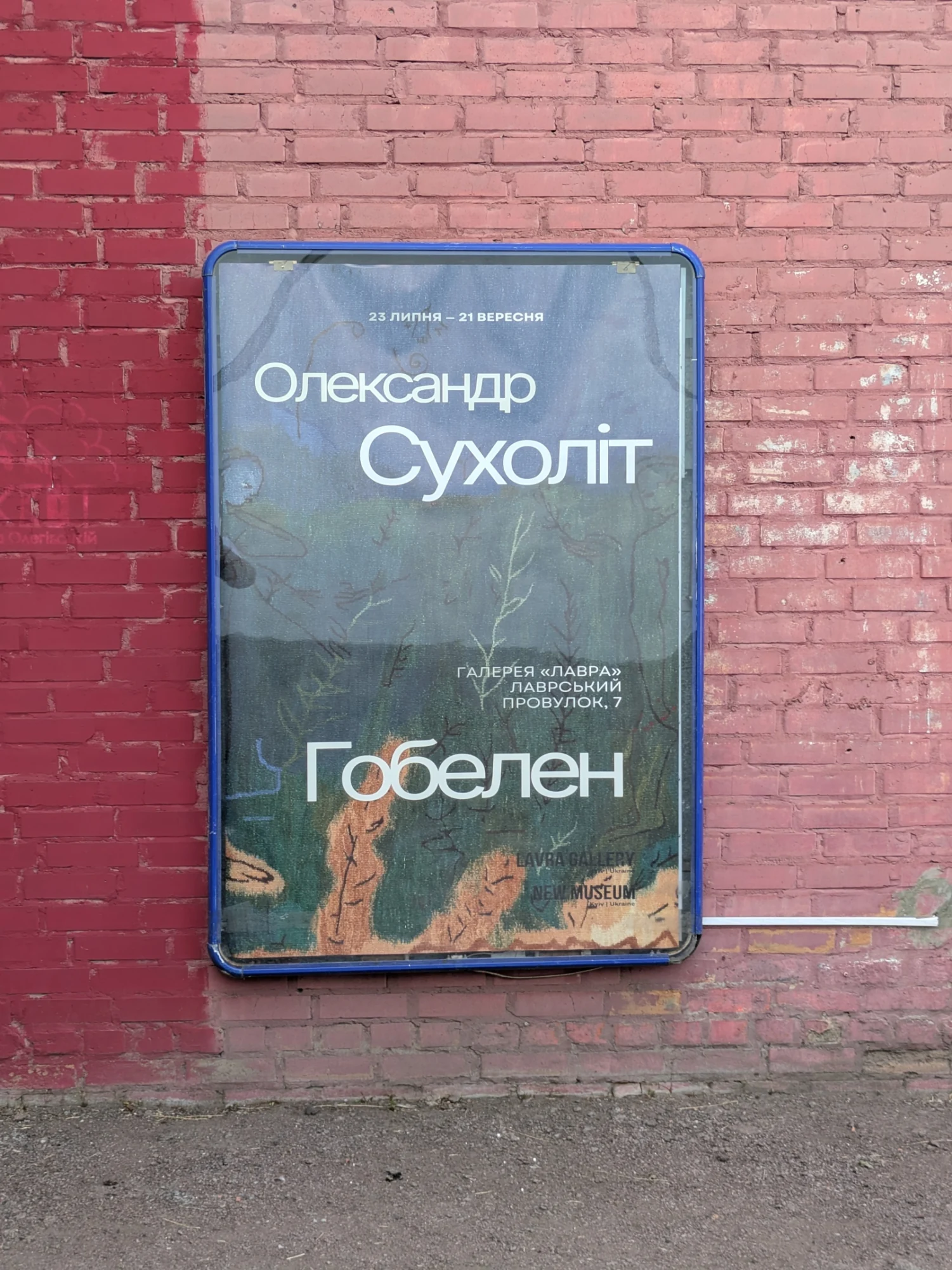 Афіша «Олександр Сухоліт. Гобелен»