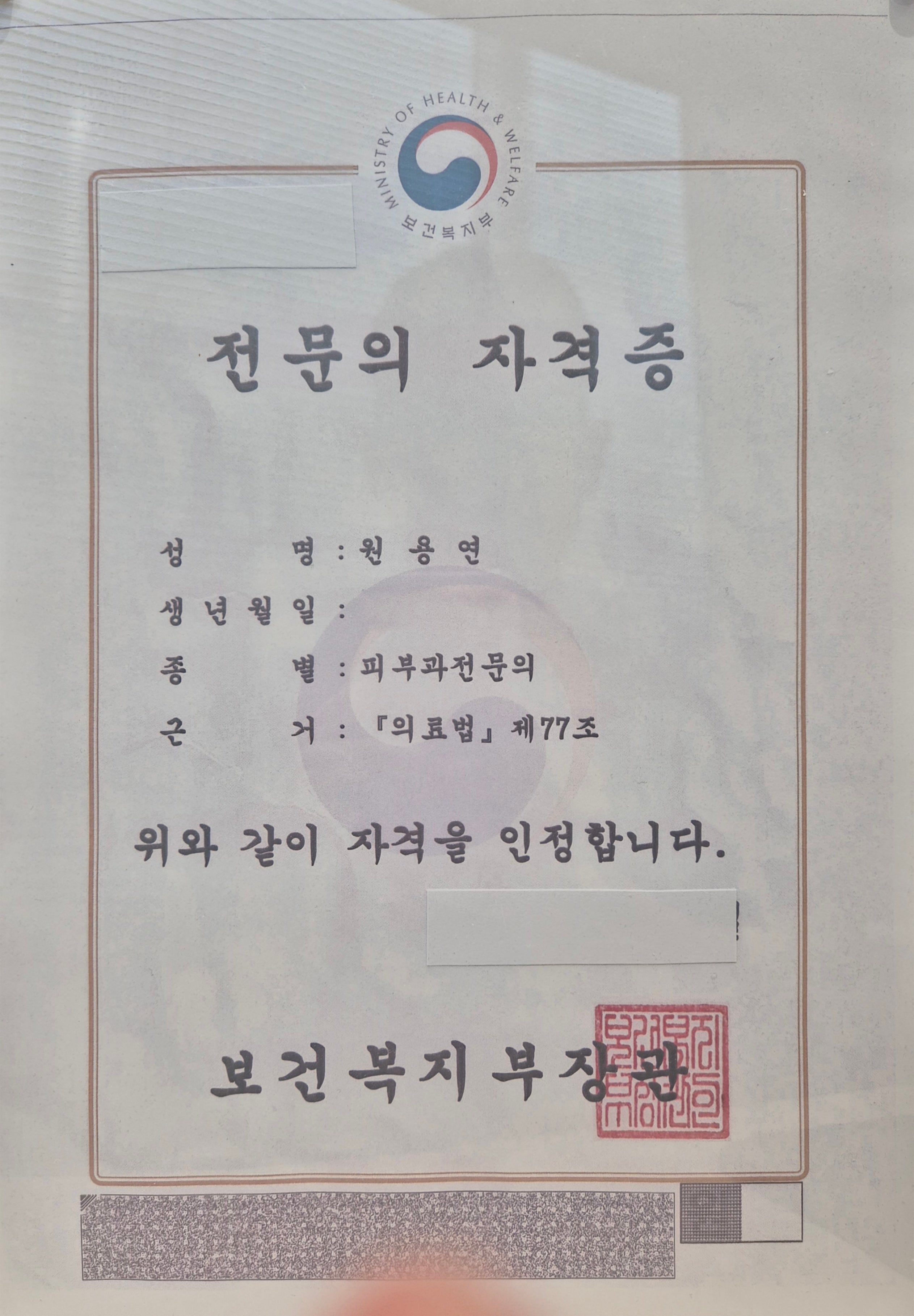 Dermatology specialist certificate issued to Dr. Yong-yon Won by the Ministry of Health and Welfare, Republic of Korea