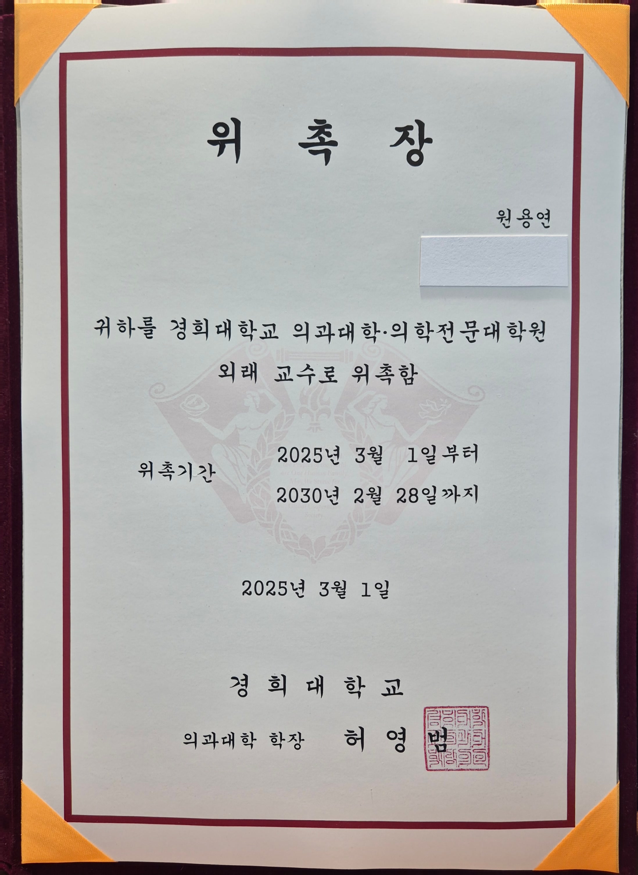 Kyung Hee University adjunct professor appointment issued to Dr. Yong-yon Won for 1 March 2025 to 28 February 2030