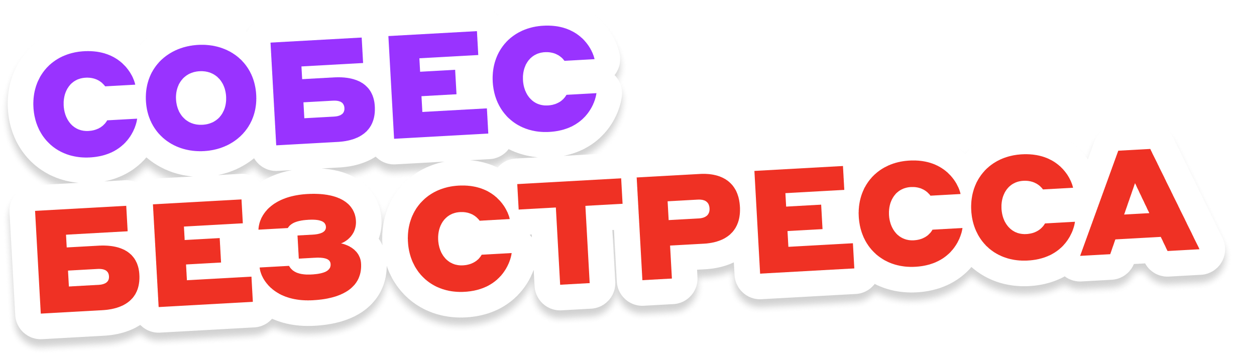 Собес без стресса