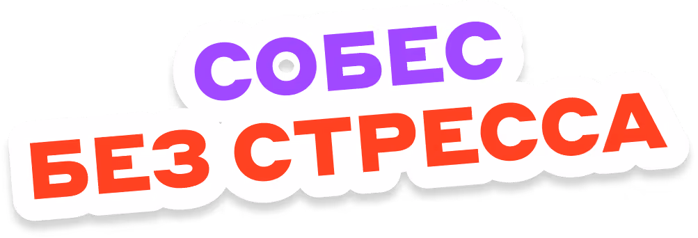 Собес без стресса