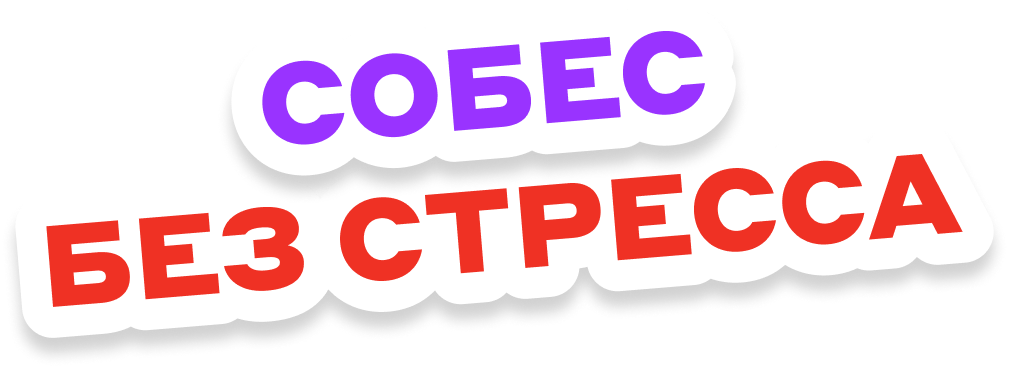 Собес без стресса