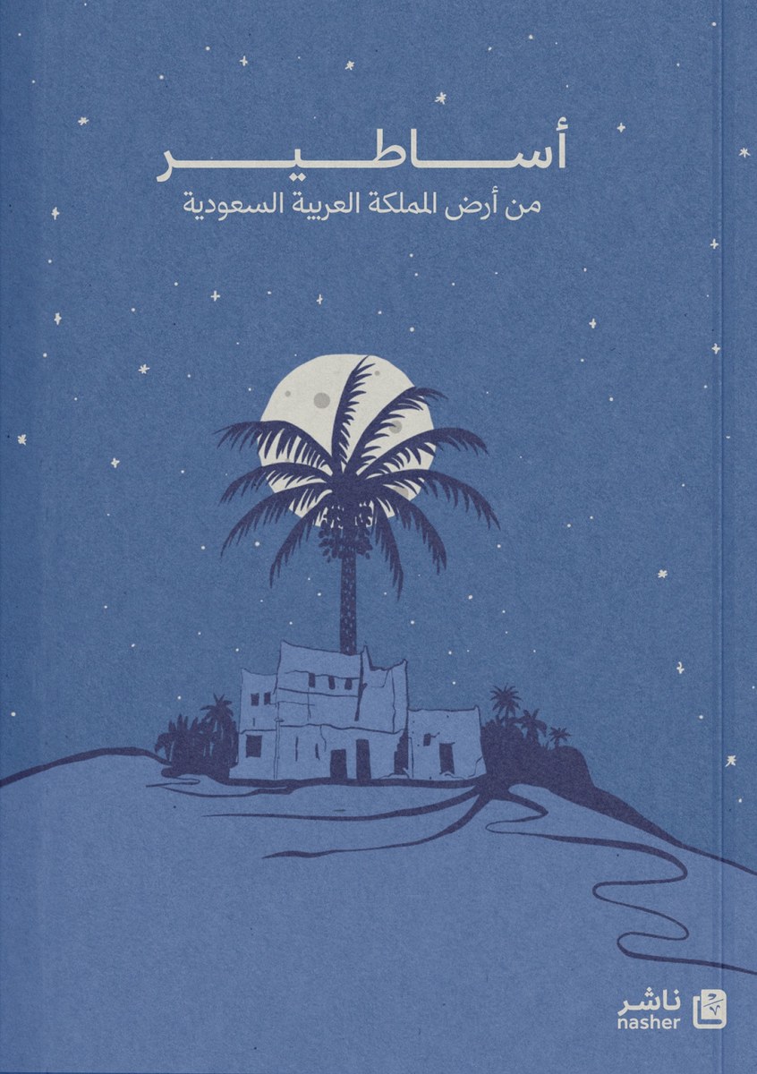 أساطير 