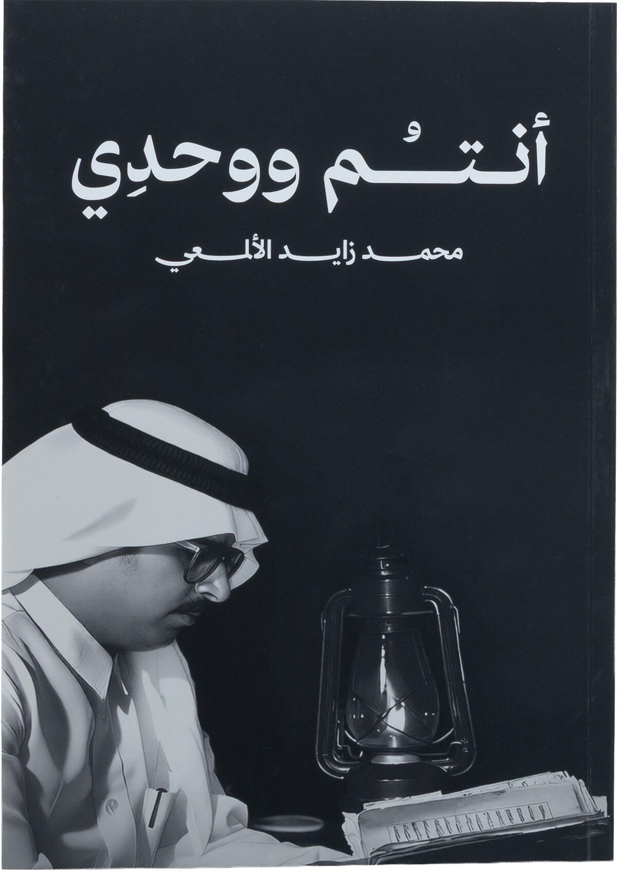 أنتم ووحدي