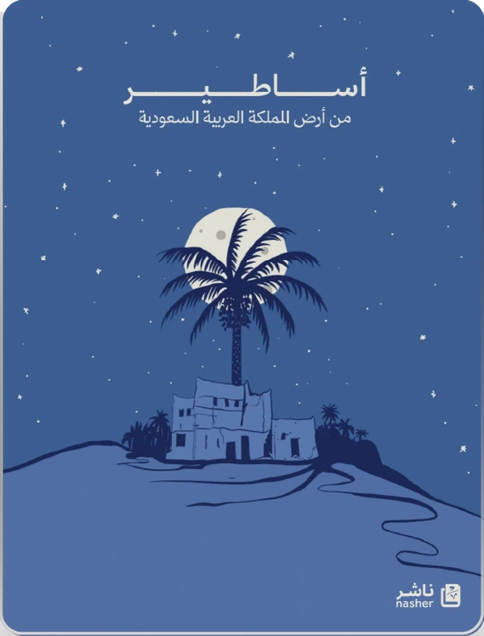أساطير