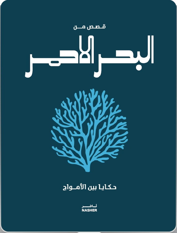 قصص من البحر الأحمر