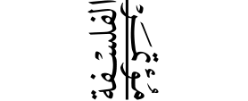 مؤتمر الفلسفة