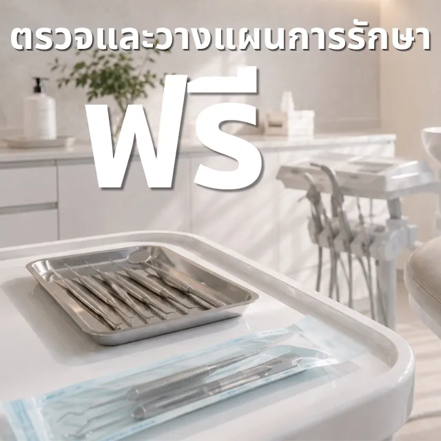 ถาดเครื่องมือตรวจฟันสเตนเลสและซองเครื่องมือปลอดเชื้อในห้องทำฟันของ FOUND Dental