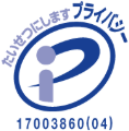 プライバシーマーク 17003860(04)