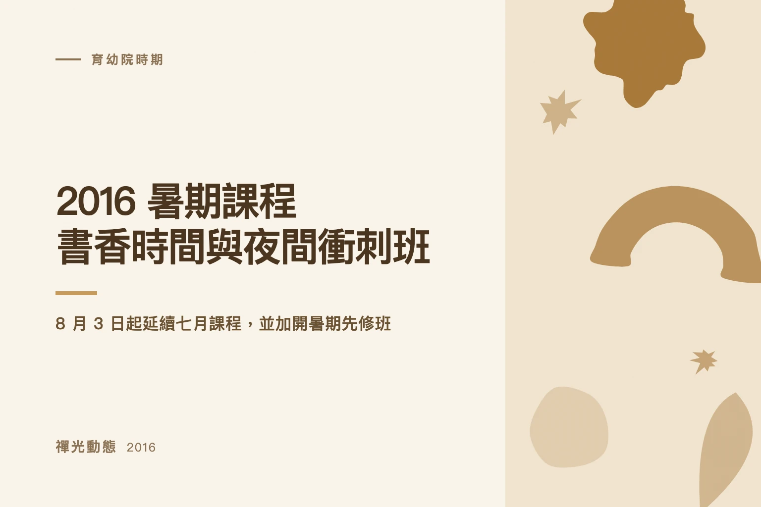 以「2016 暑期課程:書香時間與夜間衝刺班」與 2016 年製作的純文字封面