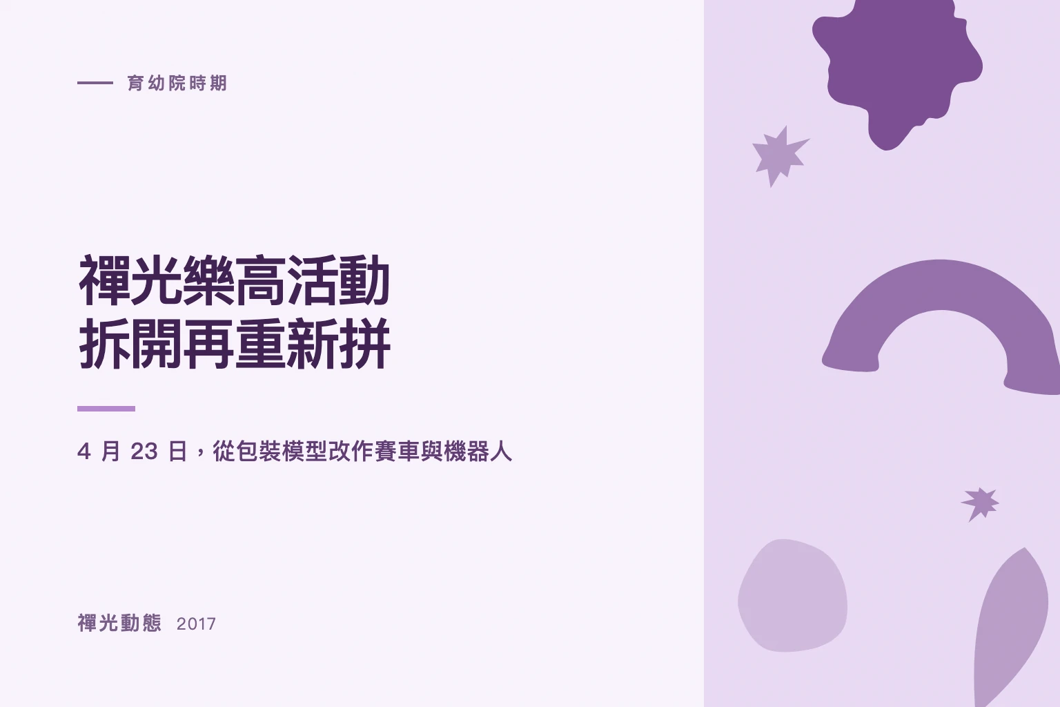 紫色剪紙構圖的禪光 2017 樂高拆解與重新組裝活動封面