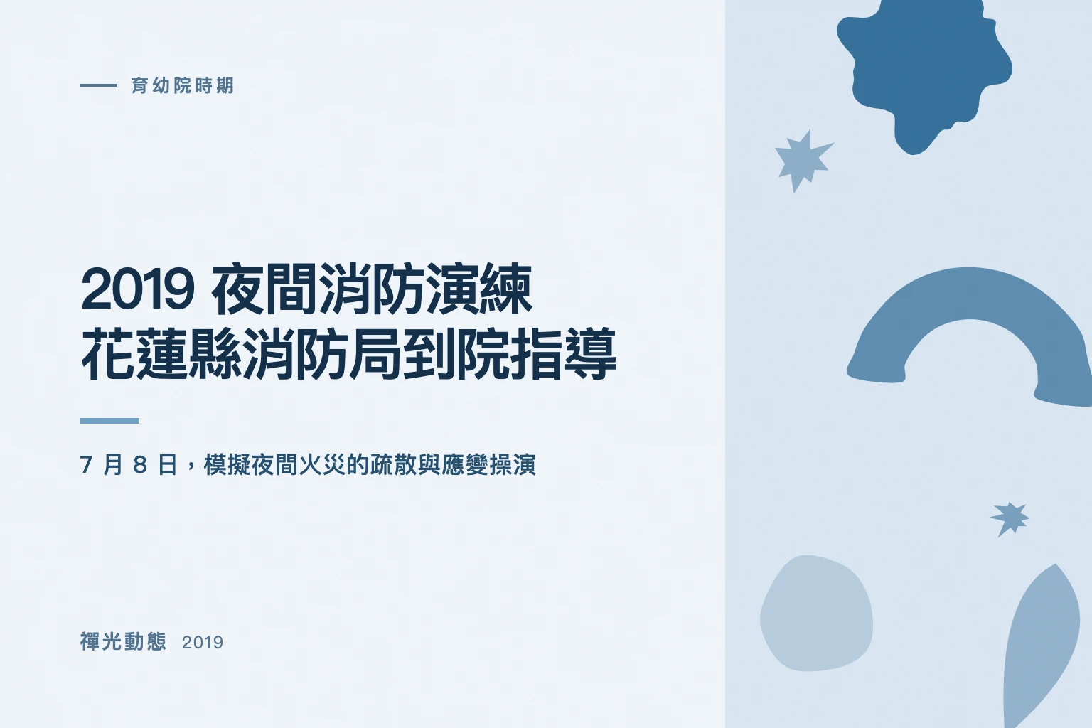 以「2019 夜間消防演練:花蓮縣消防局到院指導」與 2019 年製作的純文字封面