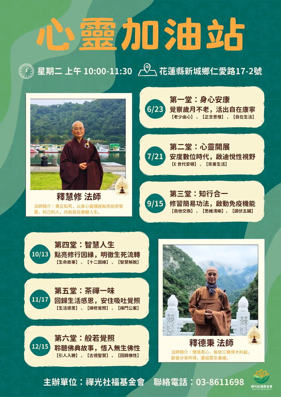 禪光心靈加油站六堂佛學入門系列講座海報