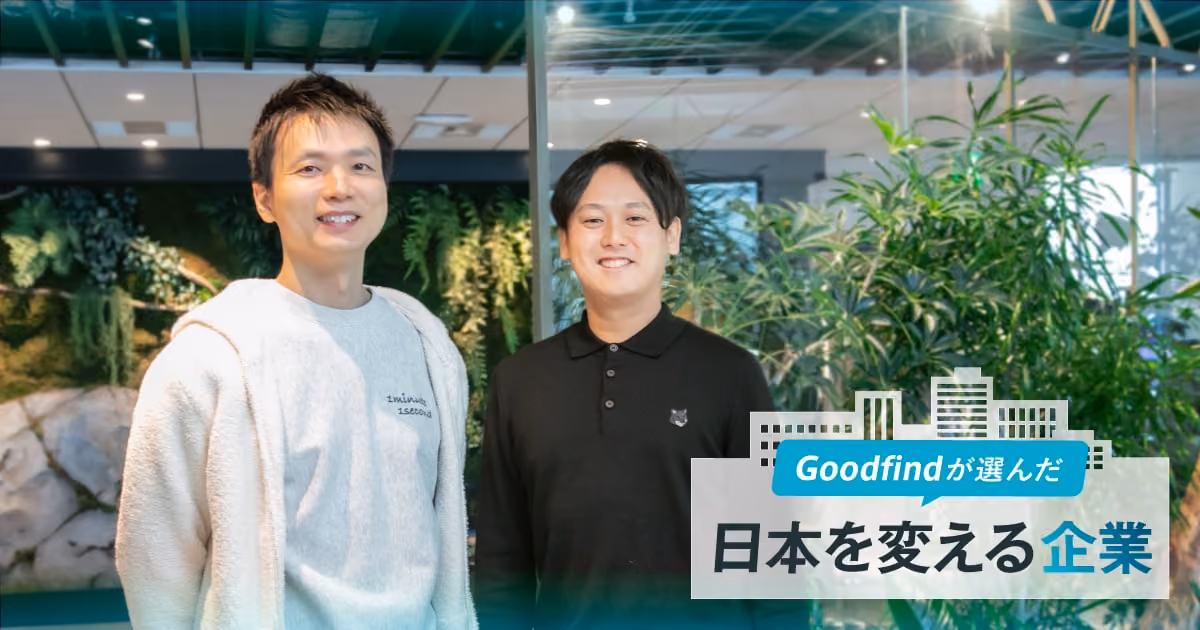 Goodfindが選んだ、日本を変える企業