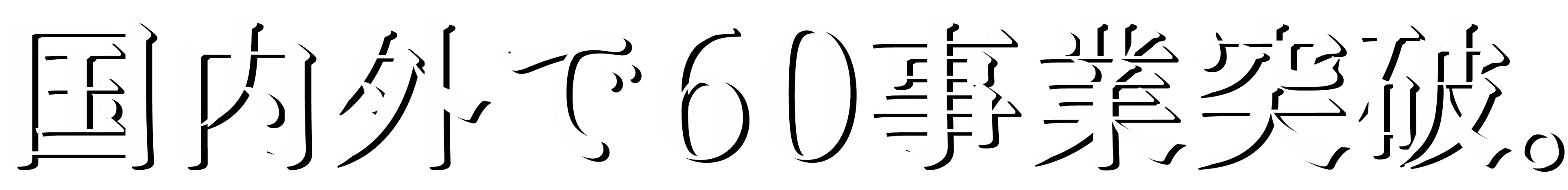 国内外で60事業突破。