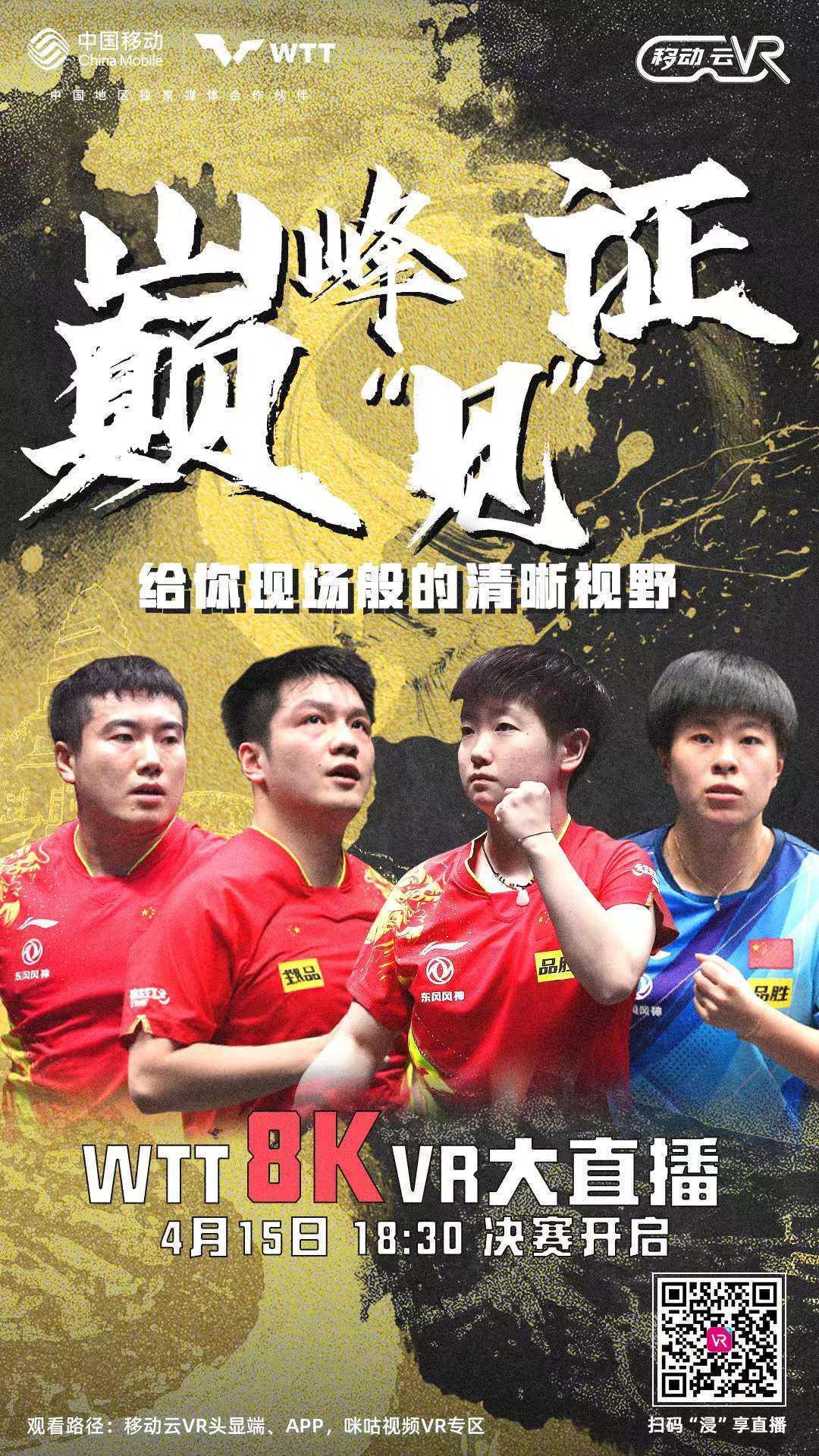 Chinese-language poster for the WTT table tennis 8K VR live broadcast