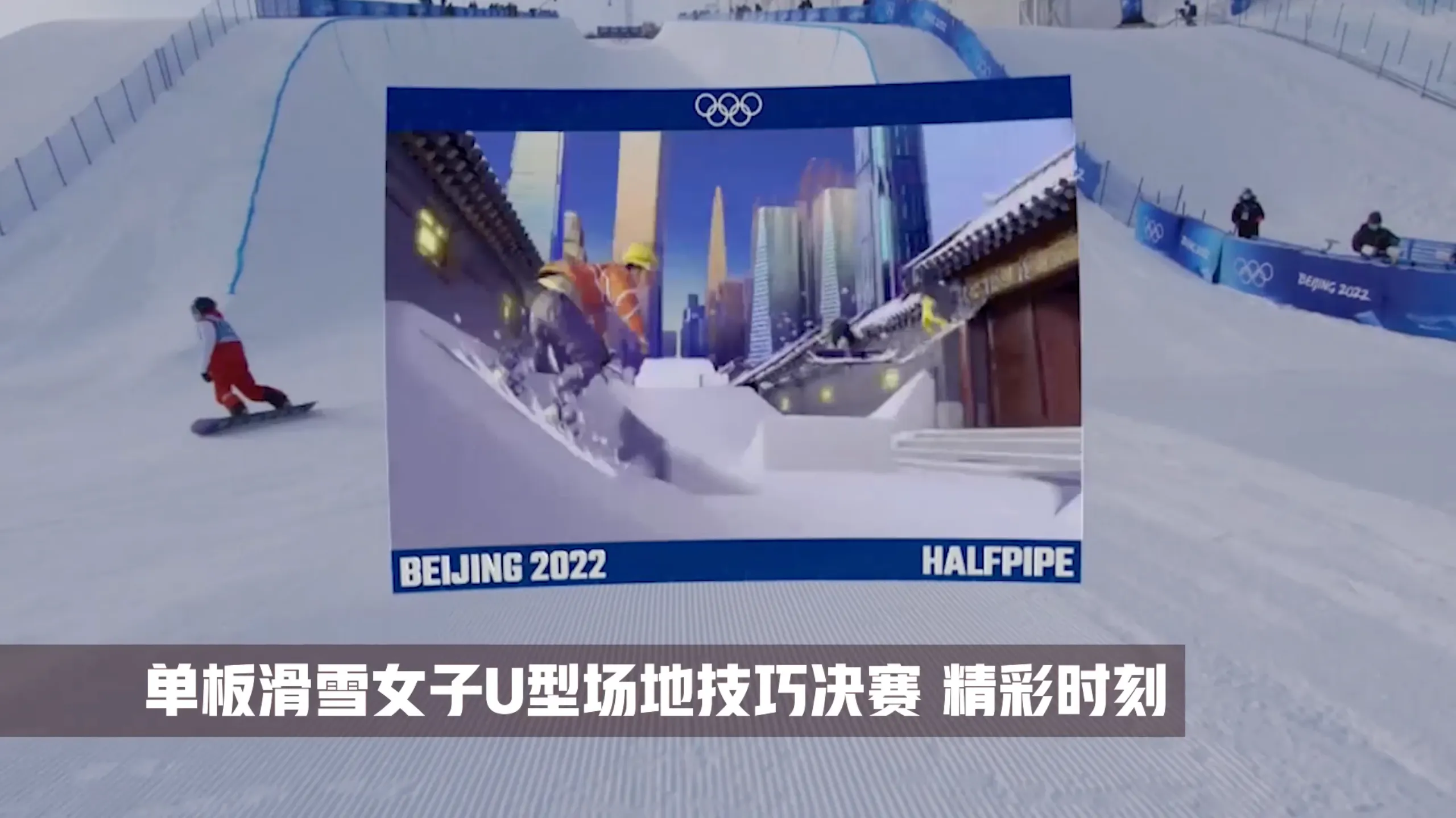 Beijing 2022 snowboard halfpipe final in a Chinese-language broadcast