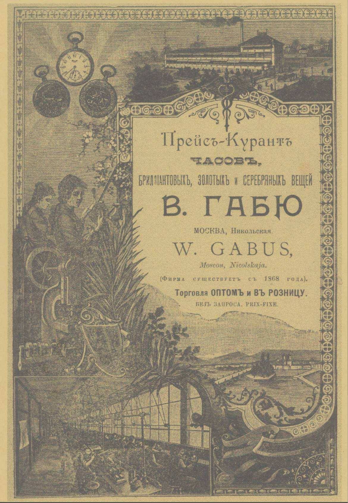 W. Gabus 1890s price catalog cover