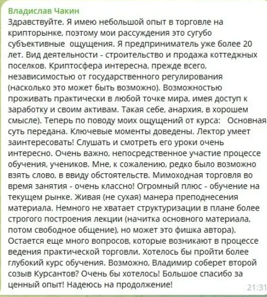 Отзыв Владислава Чакина