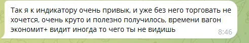 Отзыв пользователя индикатора в Telegram, сентябрь 2026