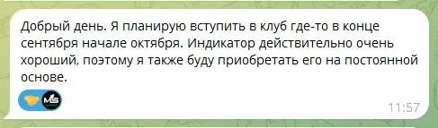 Отзыв пользователя индикатора в Telegram, сентябрь 2026