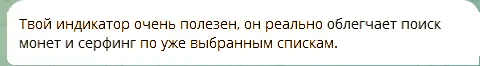 Отзыв пользователя индикатора в Telegram, сентябрь 2026