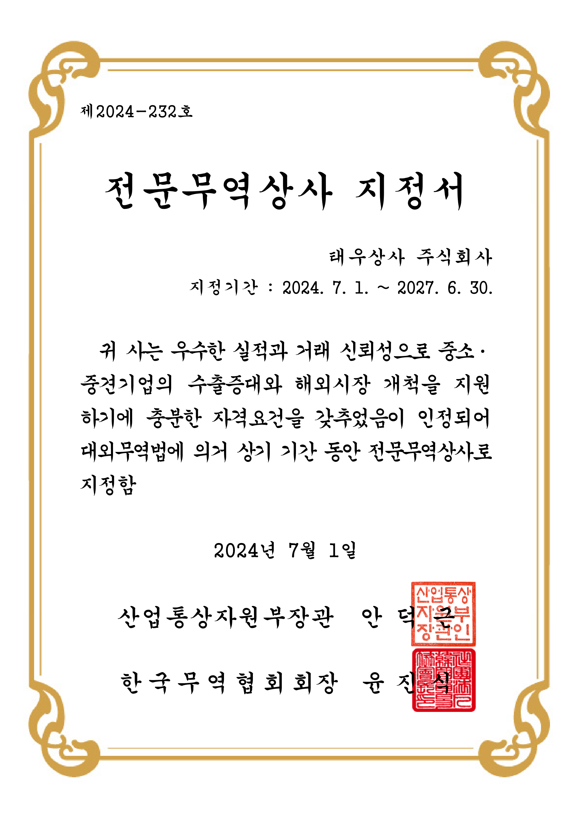 전문무역상사 지정서