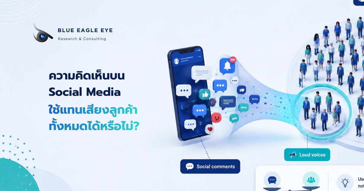 การเปรียบเทียบความคิดเห็นบนโซเชียลมีเดียกับฐานลูกค้าทั้งหมด เพื่อดูว่าเสียงออนไลน์เป็นตัวแทนของลูกค้าทุกกลุ่มได้หรือไม่
